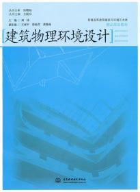 建筑物理环境设计 刘琦 水利水电出版社 9787508478609
