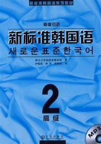 新标准韩国语 2 鲜文大学韩国语教育院  尹敬爱 大连出版社 97