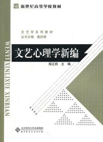 文艺心理学新编 程正民 北京师范大学出版社 9787303119769