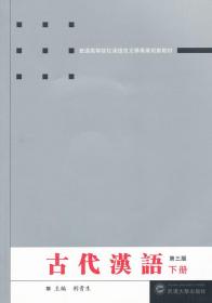 古代汉语(第三版)(下)(附录) 荆贵生 武汉大学出版社 978730709