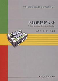 太阳能建筑设计 王崇杰 薛一冰 中国建筑工业出版社 9787112091