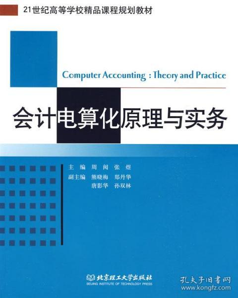 21世纪高等学校精品课程规划教材：会计电算化原理与实务