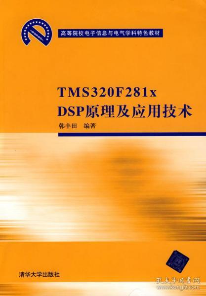 高等院校电子信息与电气学科特色教材：TMS 320 F281xDSP原理及应用技术