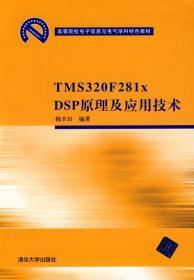 高等院校电子信息与电气学科特色教材：TMS 320 F281xDSP原理及应用技术