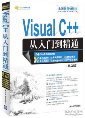 Visual C 从入门到精通(第3版)() 清华大学出版社 97873022893