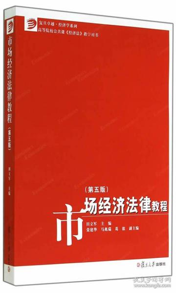 :市场经济法律教程 田立军 大学出版社 9787309108965