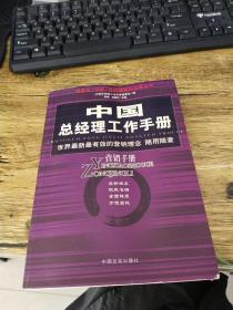 中国总经理工作手册--营销手册