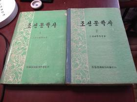 朝鲜文学史(2)(4) (5)  朝鲜文/韩文   大32开 精装
