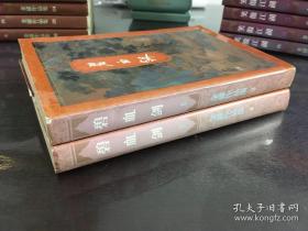 碧血剑 三联书店 一版五印 正版 同版同刷