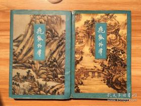飞狐外传（上下册） 三联书店 一版五印 馆藏正版 同版同刷