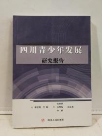 四川青少年发展研究报告