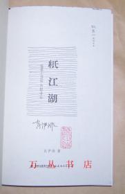 纸江湖：1898-1958书影旁白（精装毛边未裁本）作者肖伊绯签名钤印