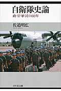 日本《自卫队史论——政・官・军・民の６０年》