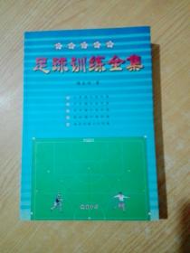 中国青少年足球训练全集