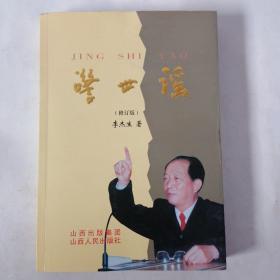 警世謠（修訂版）