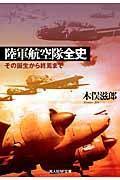 日本 陆军航空队全史——その诞生から终焉まで