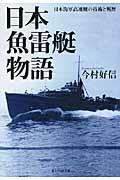 日本鱼雷艇物语——日本海军高速艇の技术と戦歴