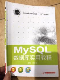 正版 MySQL数据库实用教程 徐彩云 华中科技大学出版社 9787568050173