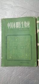 中国赤脚医生教材 试用本上下册