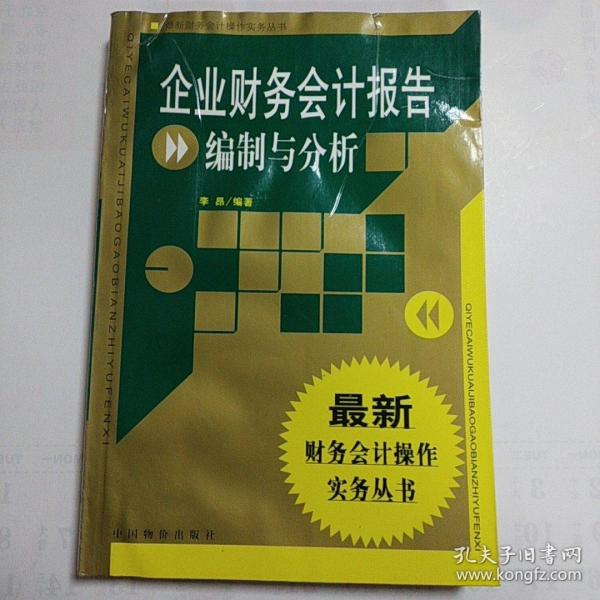 企业财务会计报告编制与分析