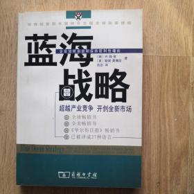 蓝海战略：超越产业竞争，开创全新市场