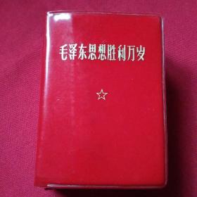 **红宝书   毛泽东思想胜利万岁   有毛林合影   有两付林题   有毛主席语录 有最高指示  有五篇哲学著作  有林付主席指示 有九大文献是不可多得的**珍品。