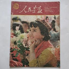 人民画报1986/1