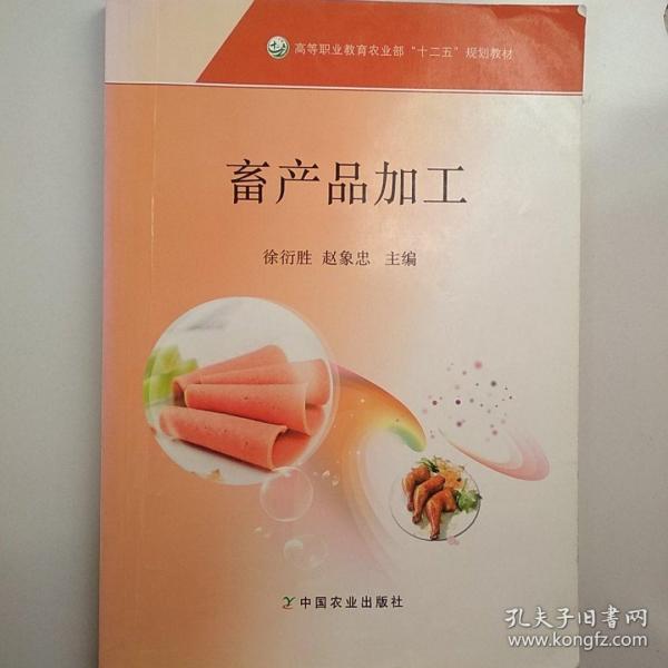 畜产品加工/高等职业教育农业部“十二五”规划教材