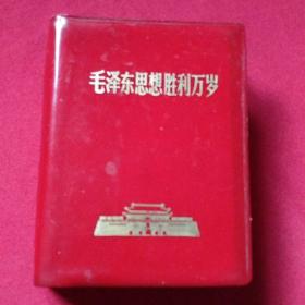 **红宝书   毛泽东思想胜利万岁    有毛主席语录  有诗词  有五篇哲学著作   有林付主席指示   有九大文献