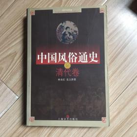 中国风俗通史：清代卷