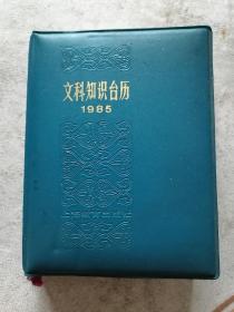 文科知识台历1985