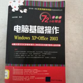 72小时精通·电脑基础操作：Windows XP+Office 2003（全彩版