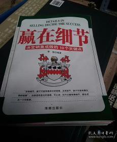 赢在细节:决定销售成败的10个关键点