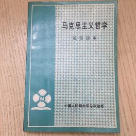 马克思主义哲学通俗读本（无划线）【一版一印】