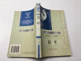 中国小说50强 1978- 200 日午