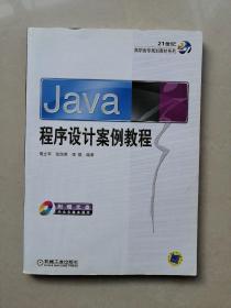 Java 程序设计案例教程（内附光盘）