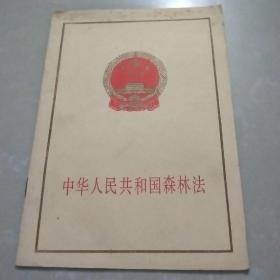 中华人民共和国森林法（1985年一版一印）