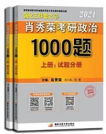 2021肖秀荣考研政治1000题