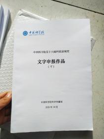 中国科学院第十六届科星新闻奖文字申报作品上中下