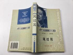 中国小说50强 1978- 200 风过耳