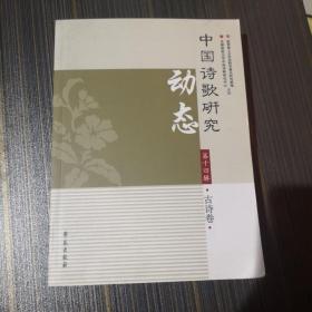 中国诗歌研究动态 : 古诗卷