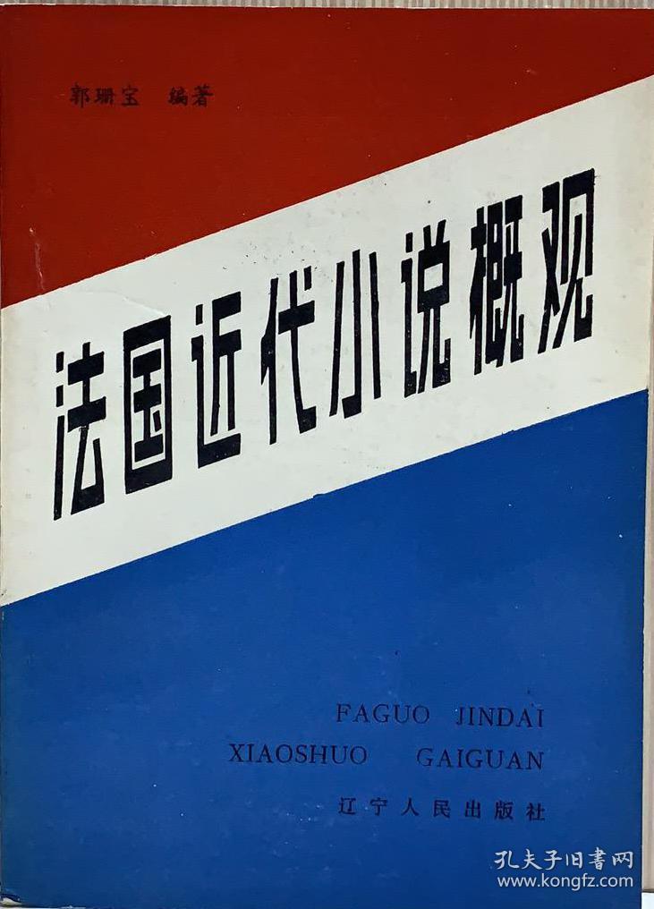 法国近代小说概观