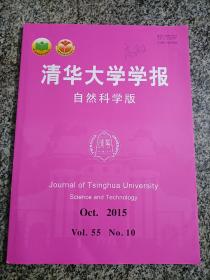 清华大学学报 自然科学版 2015年第55卷第10期