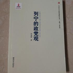 马克思主义党政观研究丛书：列宁的党政观