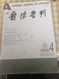 晋阳学刊1016.4