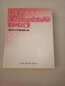 日文原版  Oracle E-Business Suite入門