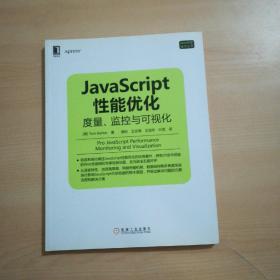 JavaScript性能优化：度量、监控与可视化