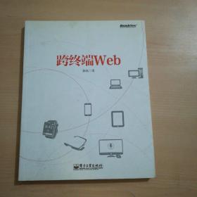 跨终端Web