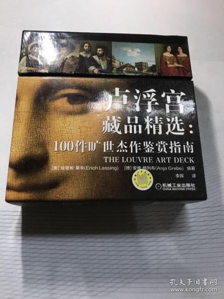 卢浮宫藏品精选:100件旷世杰作鉴赏指南