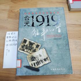 公元1919往事回首